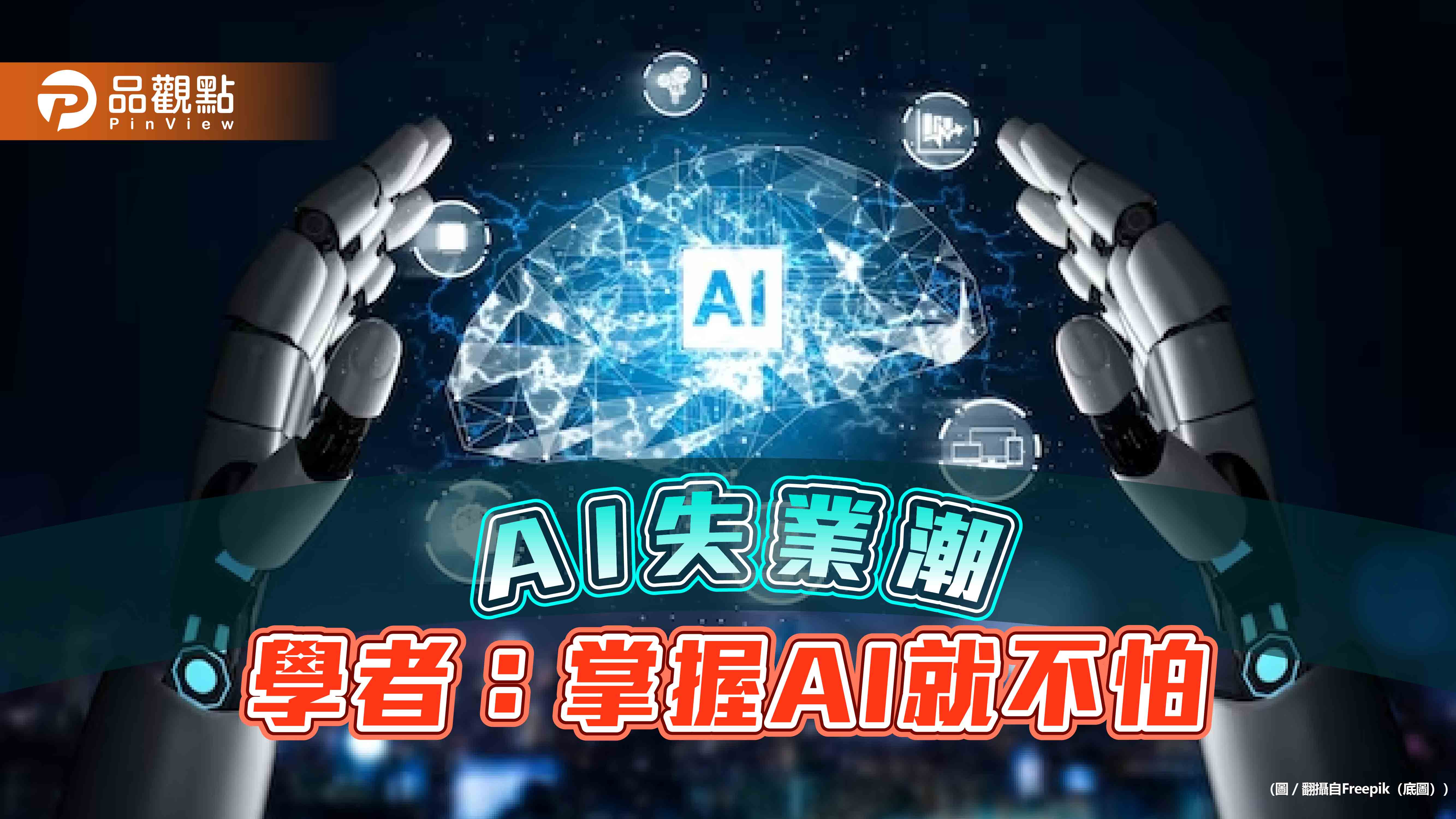 AI失業潮來了，淡江教授陳水蓮：掌握及運用AI，就不會被取代