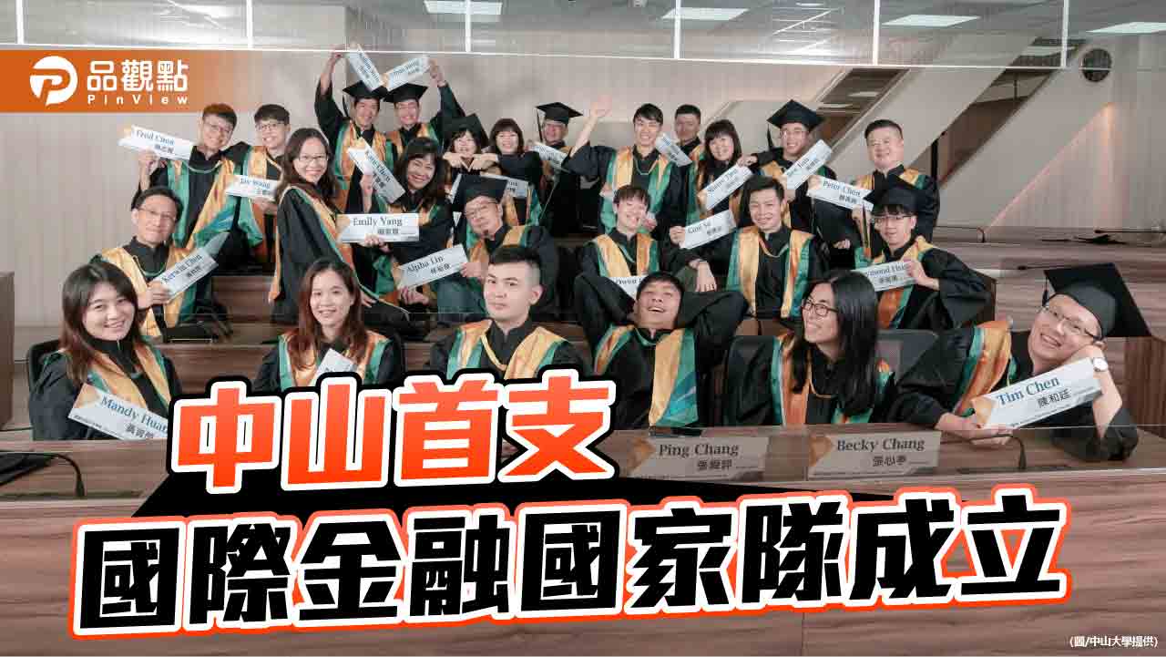畢業即外派! 中山大學首支國際金融國家隊強棒出擊