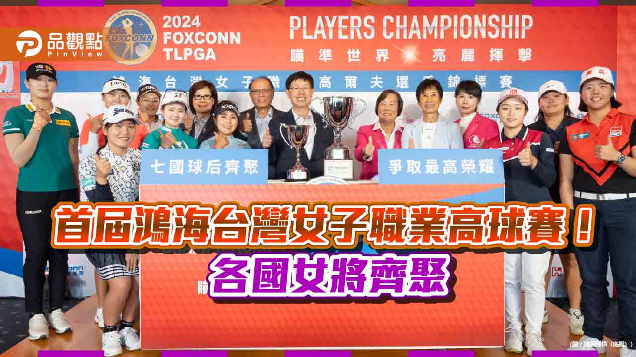 首屆鴻海台灣女子職業高球錦標賽！本週四開打　獎金100萬美元
