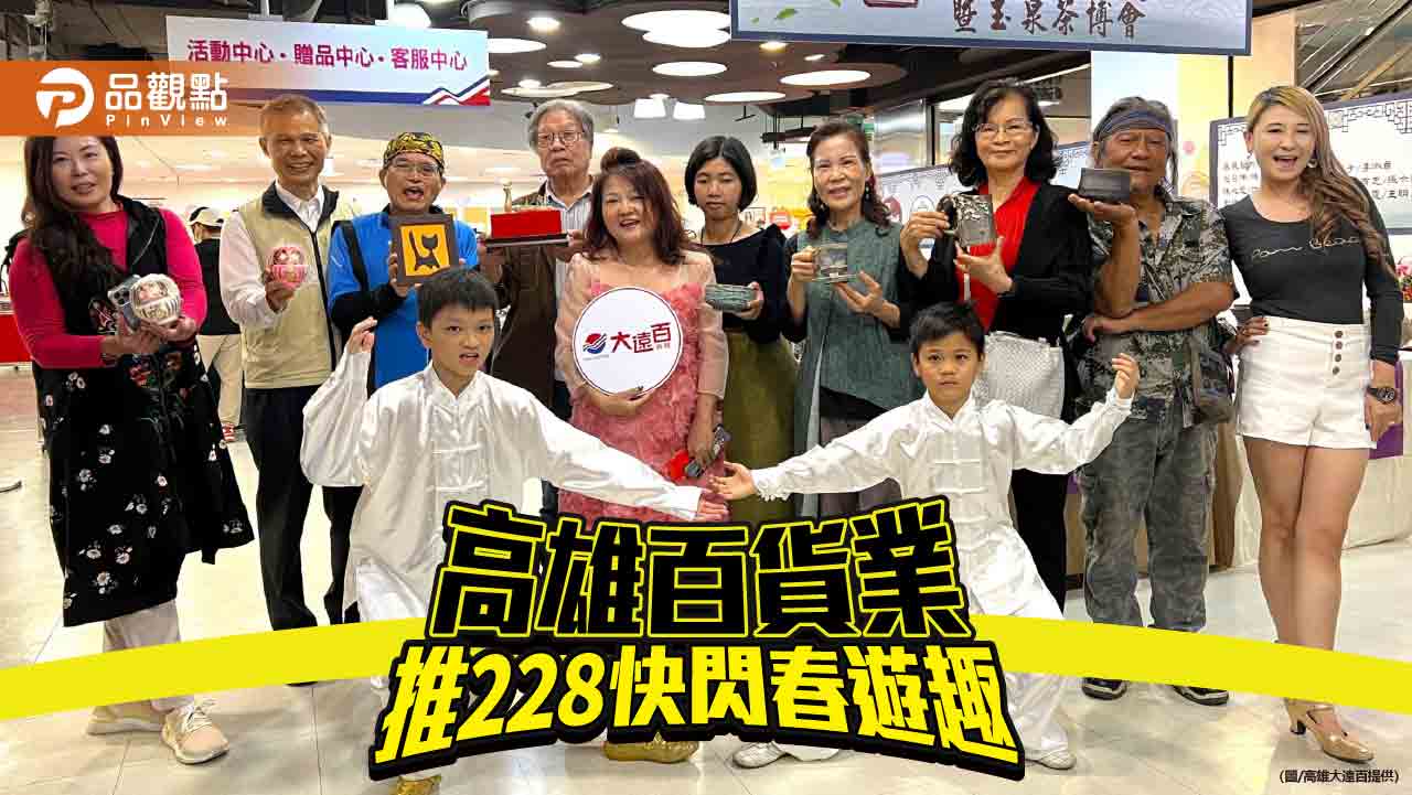高雄大遠百推228快閃春遊趣 消費者有好康可拿