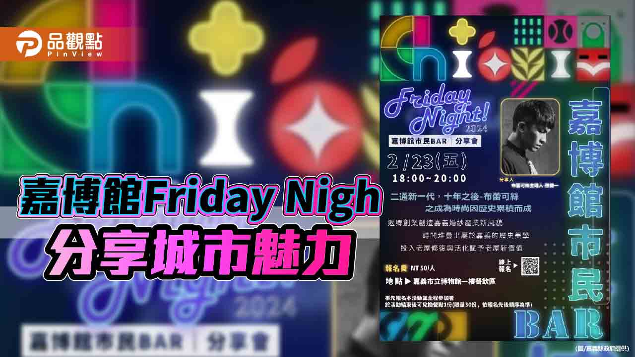 嘉博館周五延長開館 Friday Night市民BAR分享城市魅力