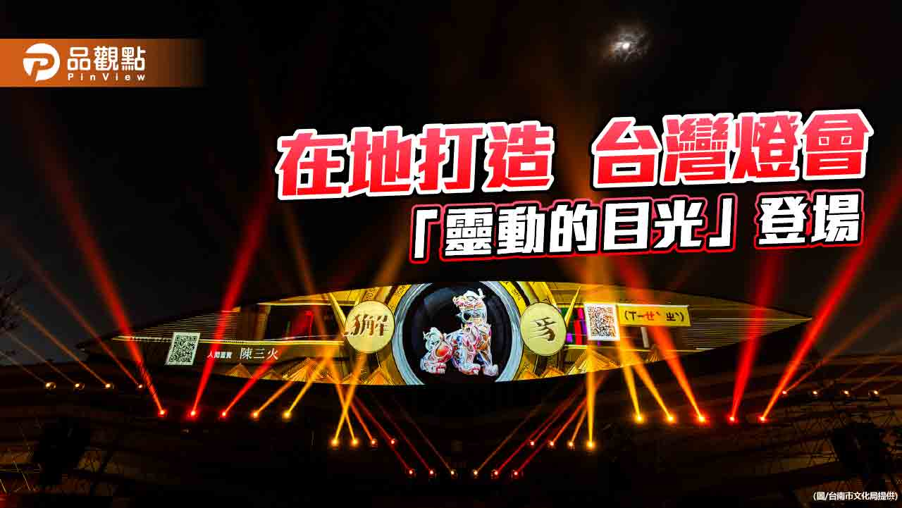 台灣燈會「靈動的目光」元宵登場！百位藝匠造眼眸 看見台南歷史與未來
