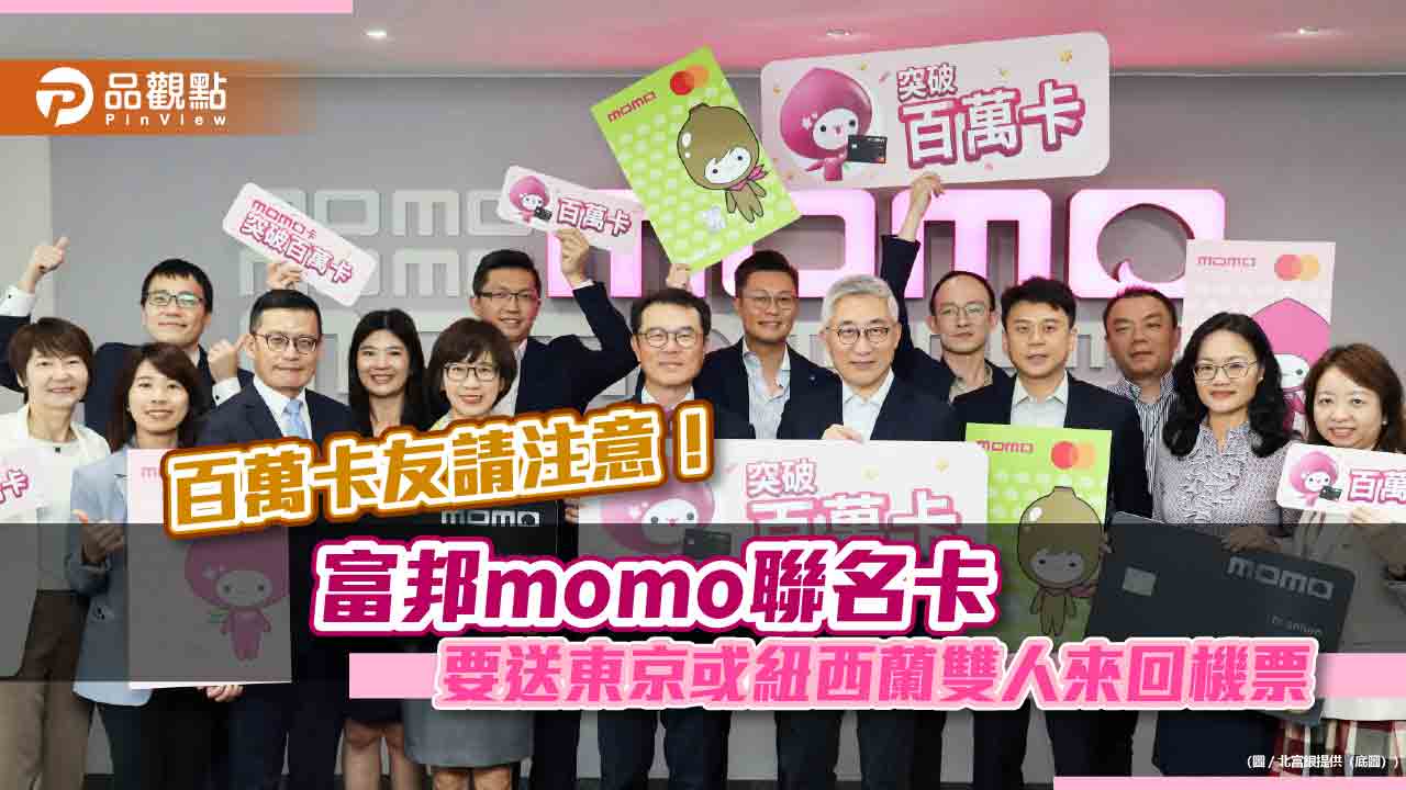 富邦momo聯名卡衝破百萬張！市場最大電商聯名卡　送紐西蘭、東京機票