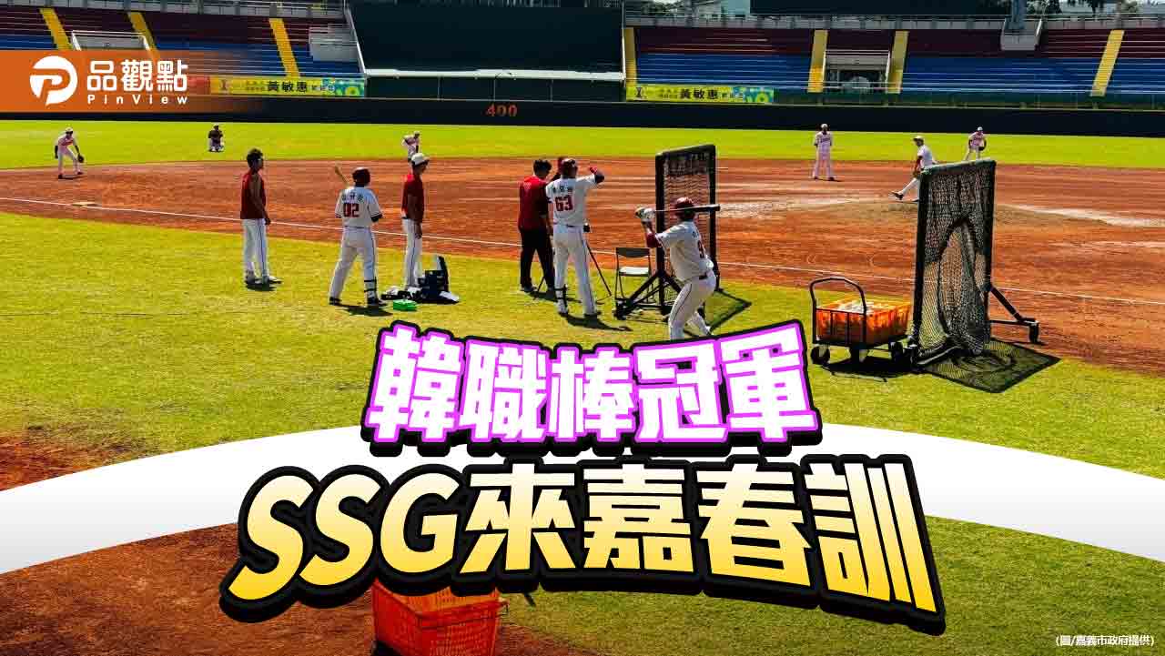 韓國職棒冠軍SSG登陸者隊來嘉春訓 將與富邦悍將及味全龍進行交流賽