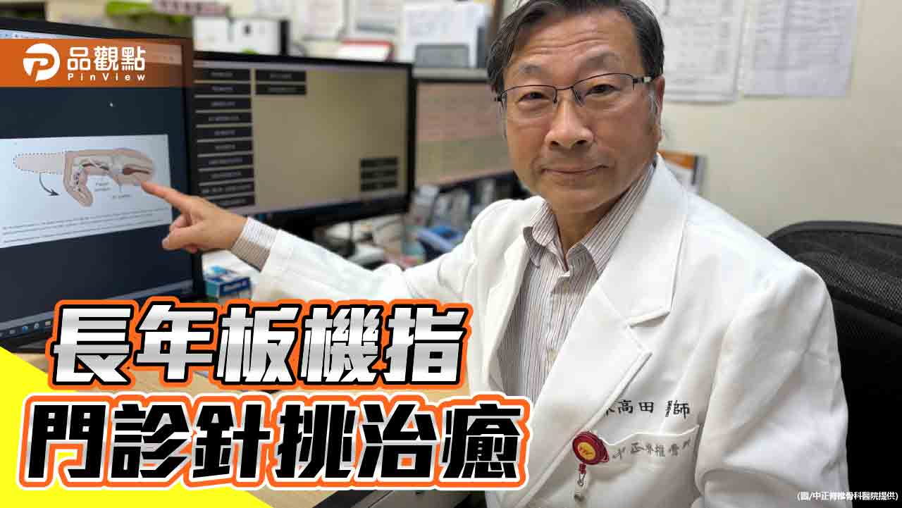 板機指折磨困擾多年  針挑手術瞬間緩解疼痛