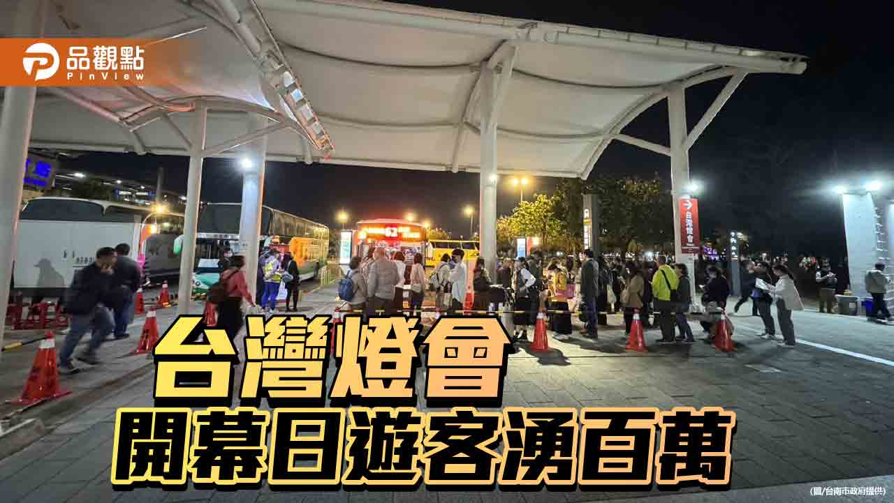 台灣燈會主燈區開幕湧百萬人！市府公告交通疏運計劃調整