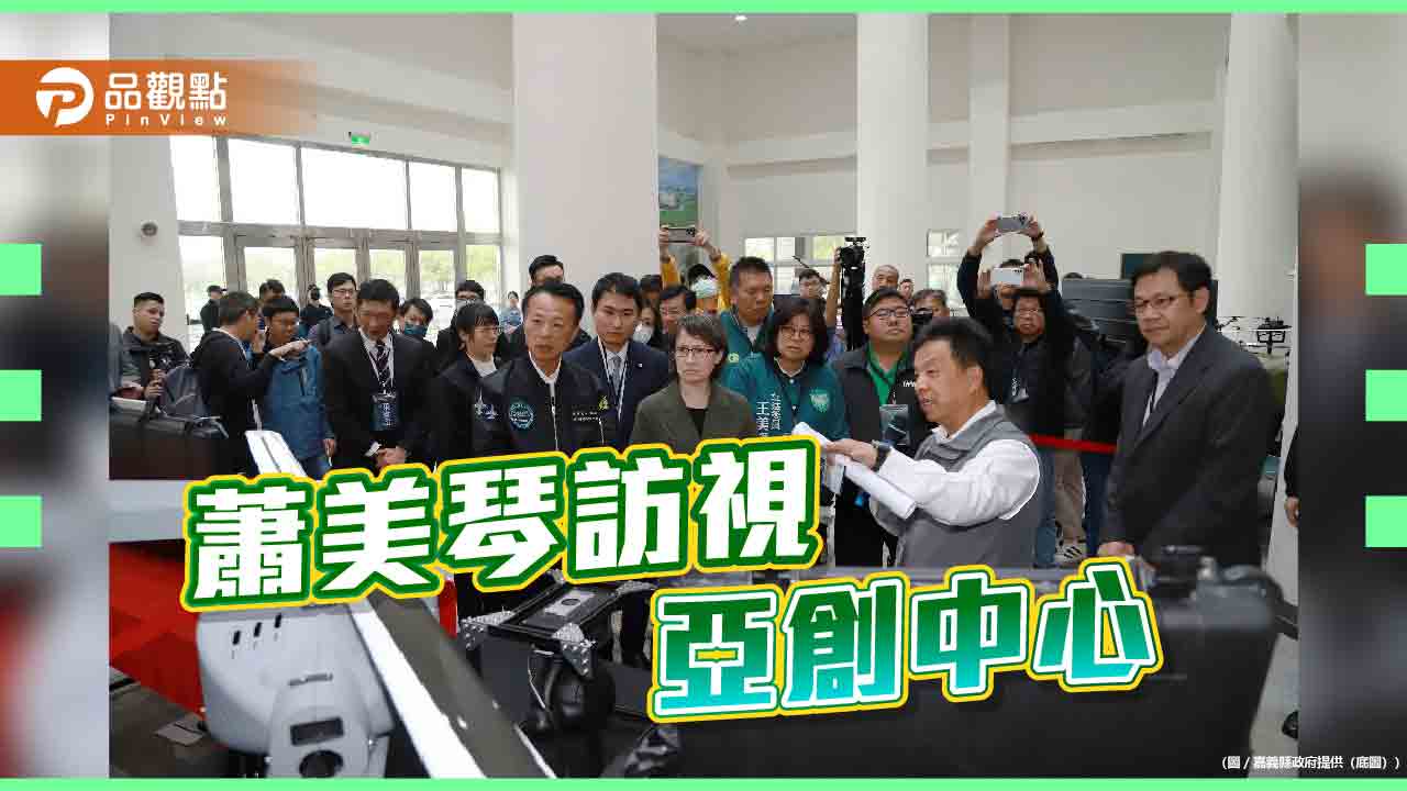 副總統當選人蕭美琴訪視亞創中心  了解國家無人機產業現況