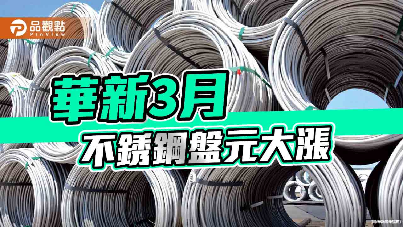 華新3月份不銹鋼大漲  每公噸最高漲3,000元