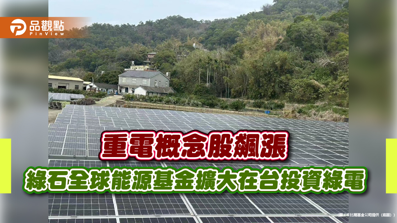重電概念股飆漲 綠石全球能源基金擴大在台投資綠電