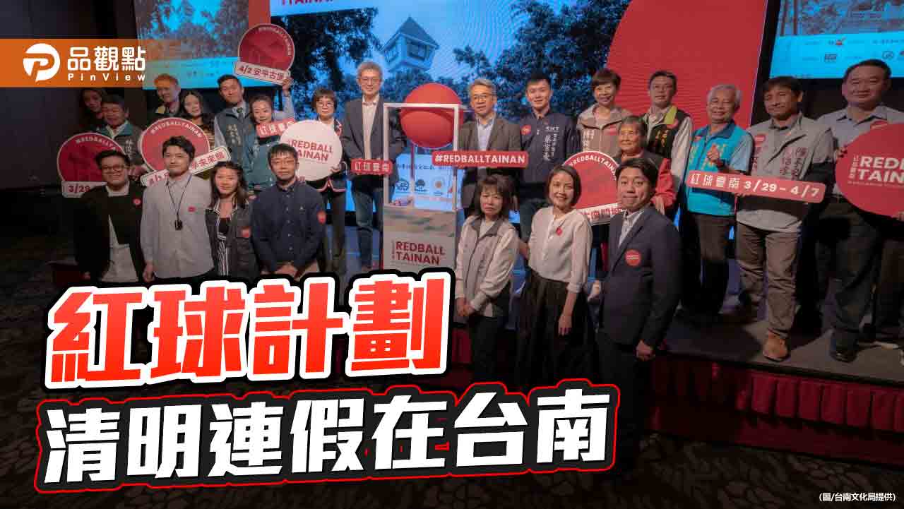 紅球計劃清明連假現身台南！展出地點搶先曝光