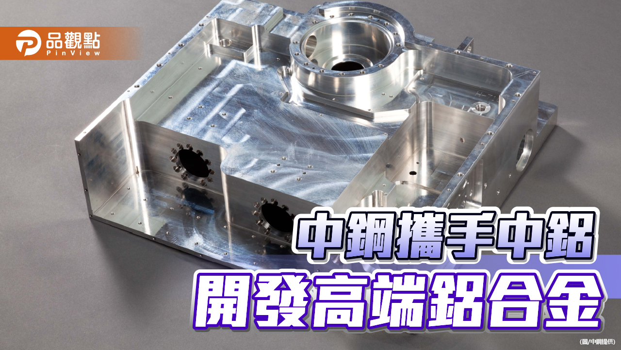 中鋼攜手中鋁開發高端鋁合金  布局半導體設備產業鏈