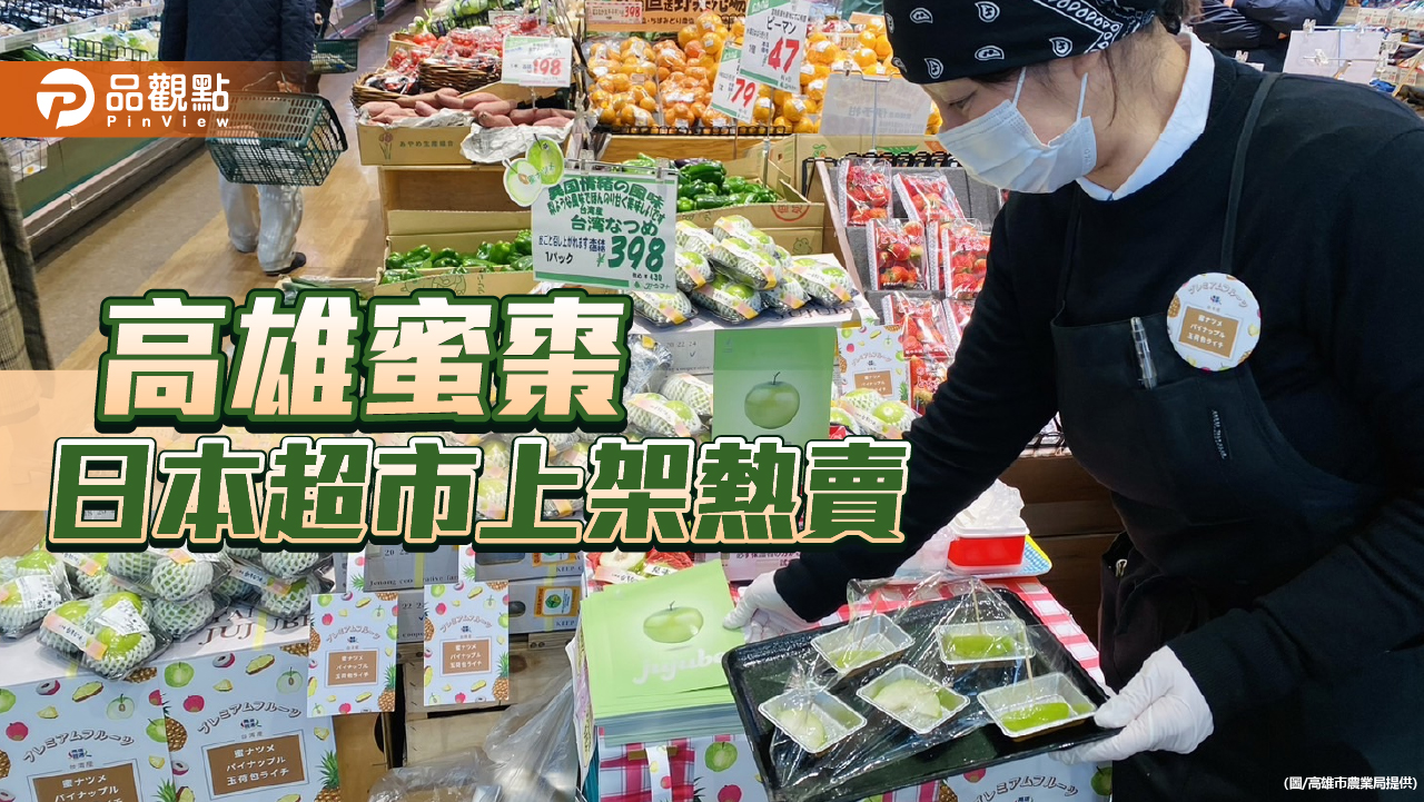 東京國際食品展熱潮推波  高雄蜜棗日本超市上架熱賣