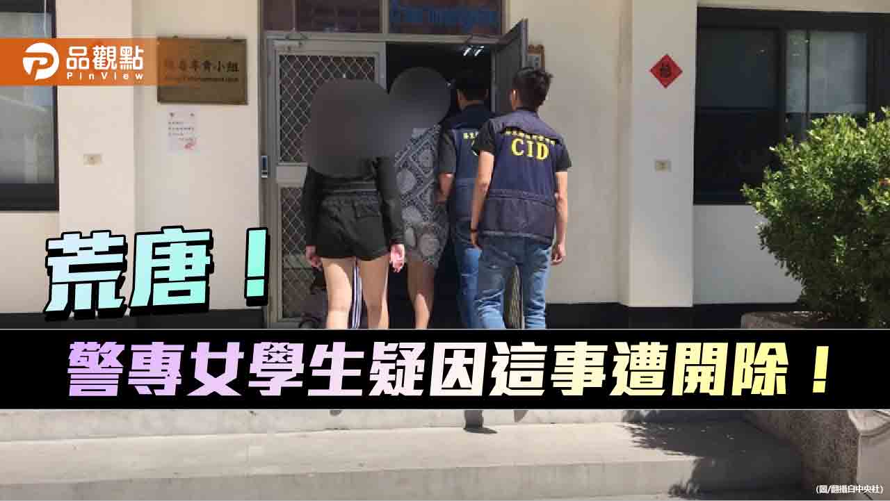 警專女學生疑開毒趴　採尿檢測陰性！同學曝開除原因