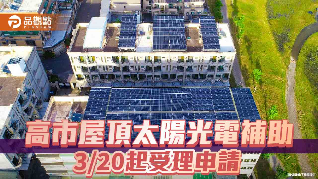 高市屋頂太陽光電補助3/20起受理申請 最高金額20萬元