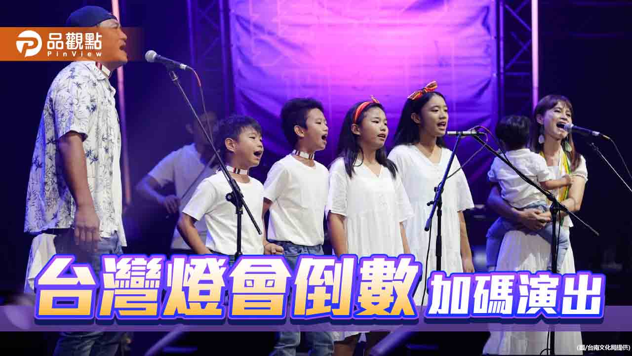 台灣燈會最後黃金週末！安平燈區加碼演出 節目不間斷