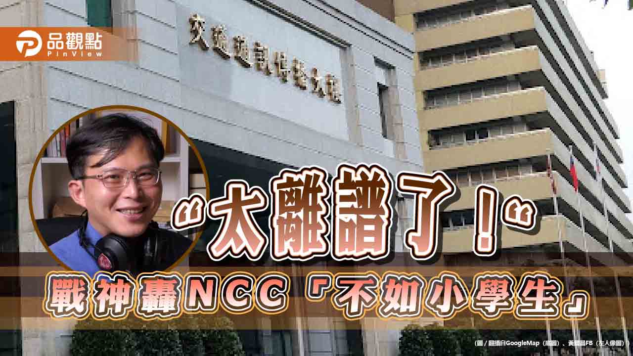  黃國昌轟NCC報告抄去年「不如小學生」 網酸：業務僅關中天跟敗訴