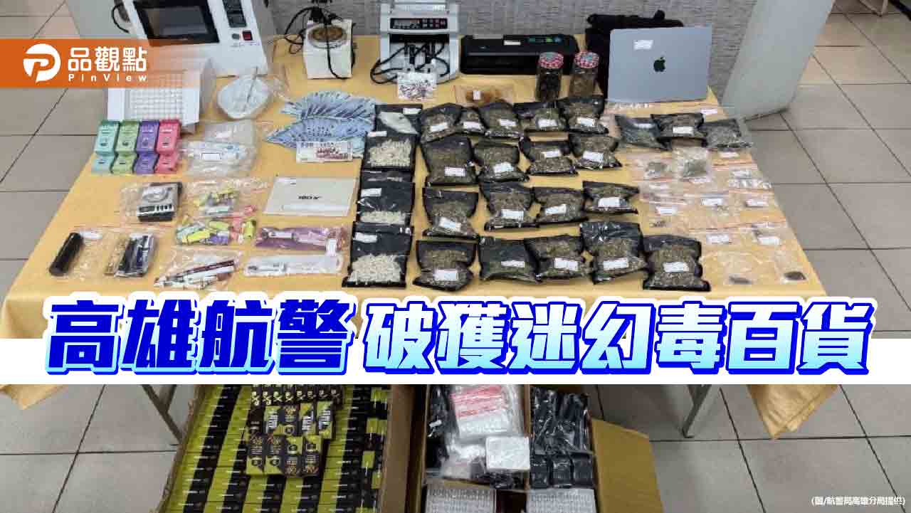 留德音樂生國際郵包走私販毒  高雄航警破獲迷幻毒百貨