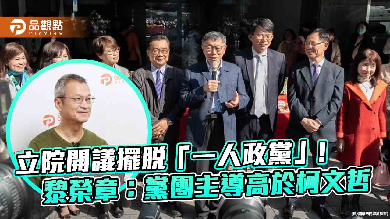 立院開議擺脫「一人政黨」！黎榮章：黨團主導高於柯文哲