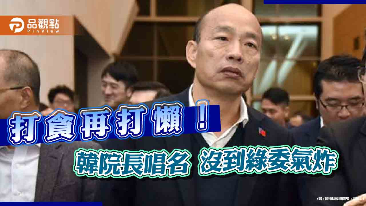 韓國瑜唱名未到沒收質詢 3綠委抗議 網讚：有效率