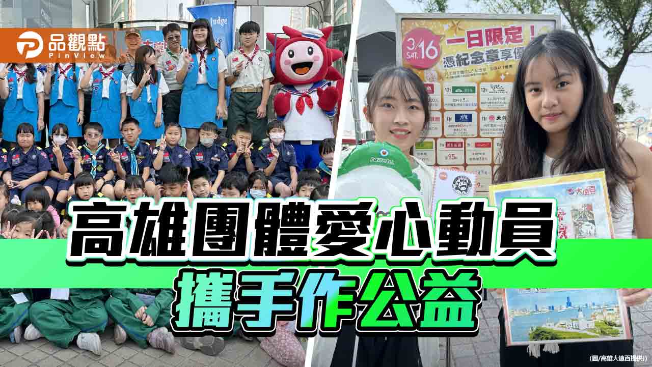 高雄九大團體合作 舉辦「郵愛最美.愛無限公益總動員」