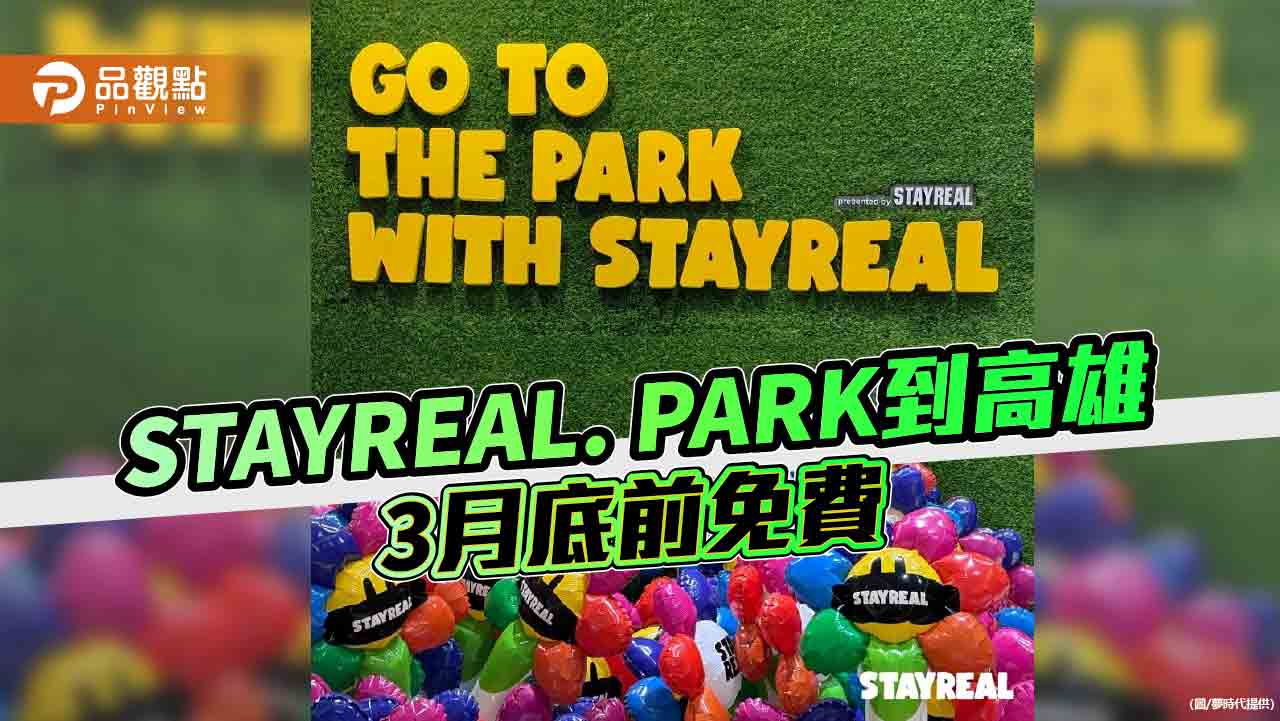 STAYREAL PARK登陸高雄夢時代  月底前供免費體驗十大主題區
