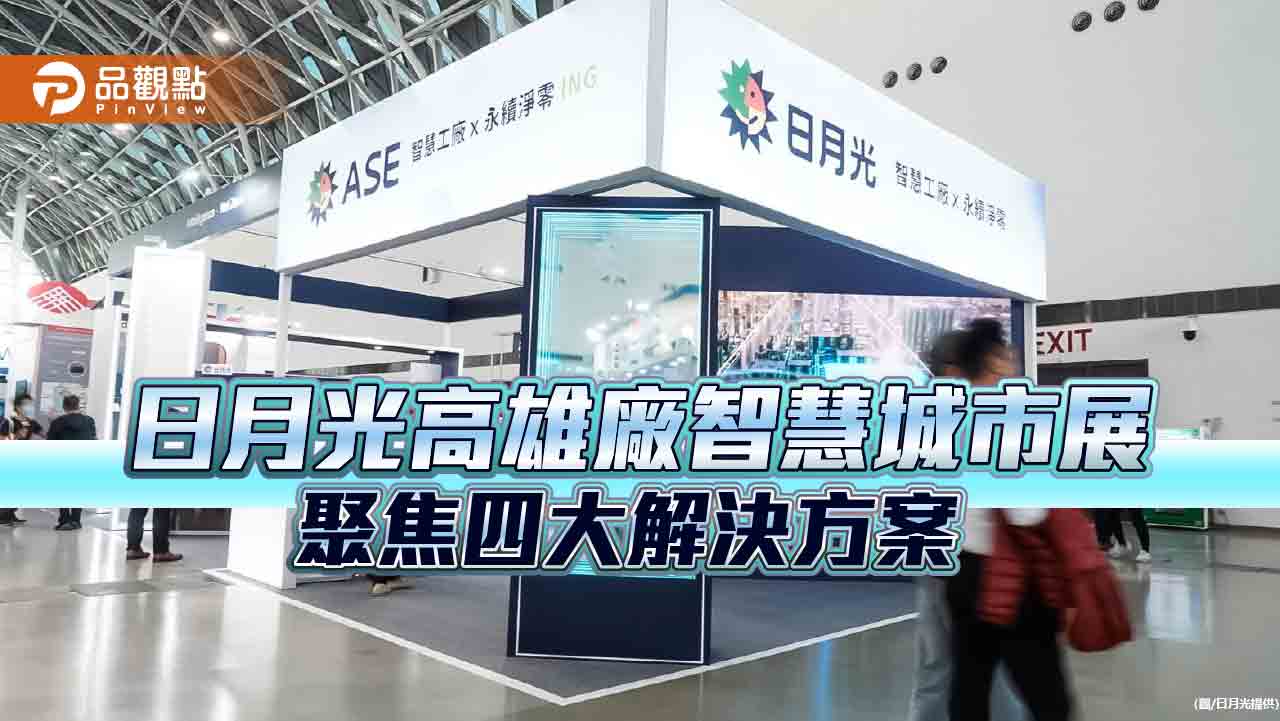 日月光聚焦四大解決方案 高雄智慧城市展分享成果