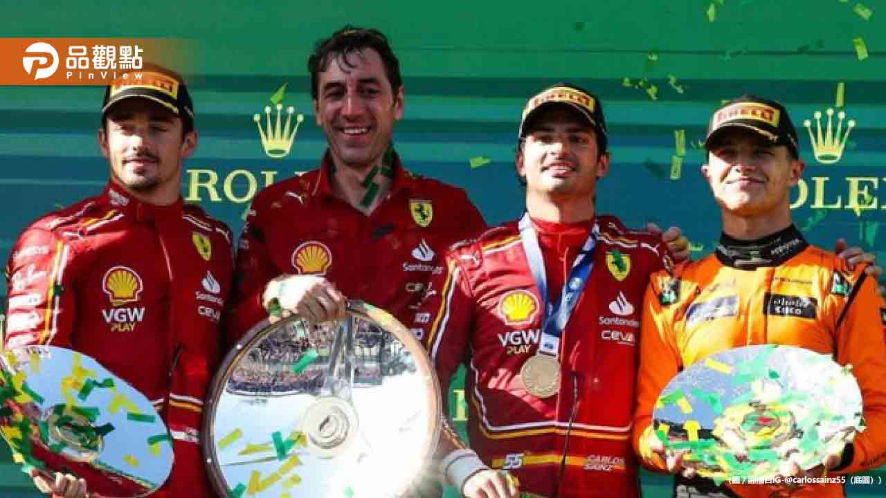 法拉利車手塞恩斯戰勝疾病和對手，在F1澳洲站奪冠