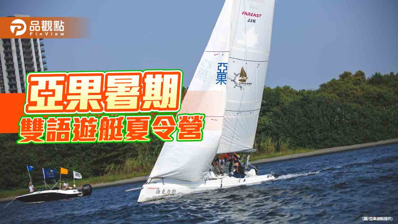 帆船結合雙語教育！亞果安平遊艇城暑假推雙語帆船夏令營
