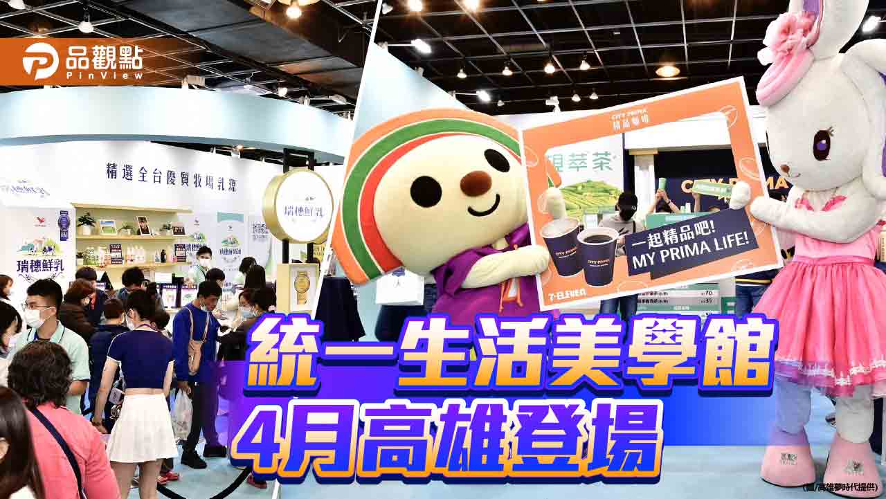 統一生活美學館4/4起高雄夢時代登場 OPEN小將與現場民衆同樂