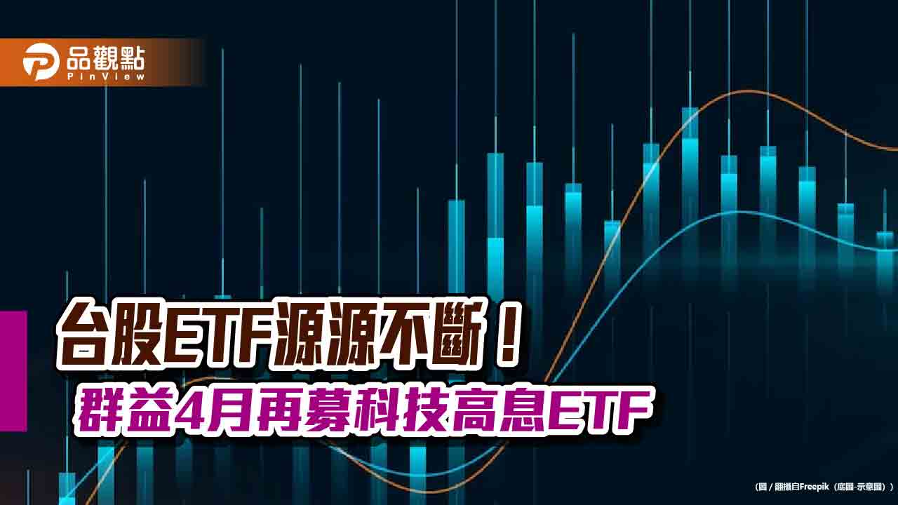 台股ETF再添新兵！群益4月要募台灣科技高息成長ETF　首次納入外資認同度