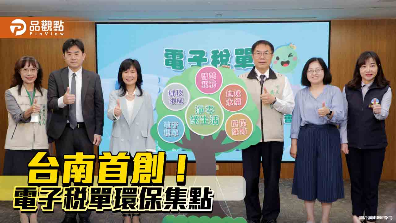 台南首創電子稅單結合環保綠點！申辦電子稅單集點送禮品