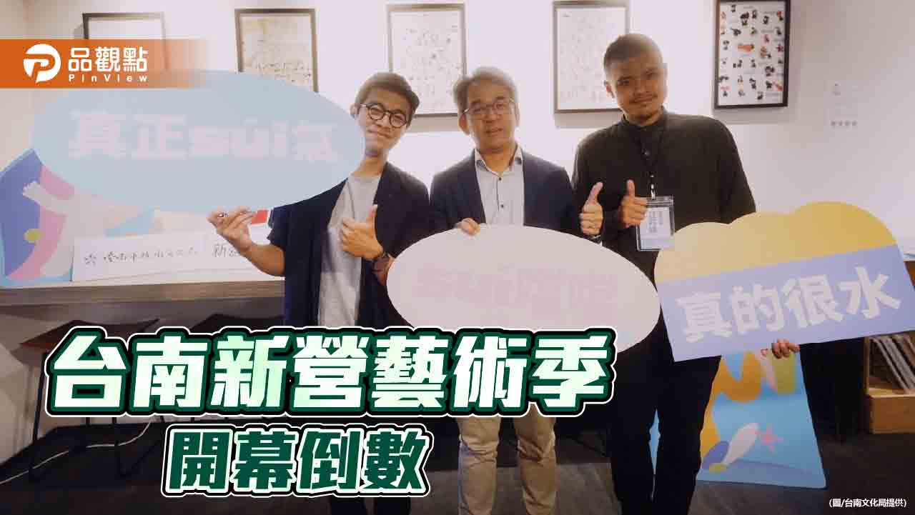 台南新營藝術季「水水起點」開幕倒數！