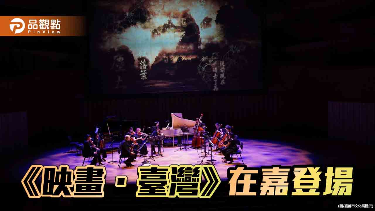 巴洛克獨奏家樂團《映畫．臺灣》在嘉登場   詮釋華語電影的美麗與哀愁