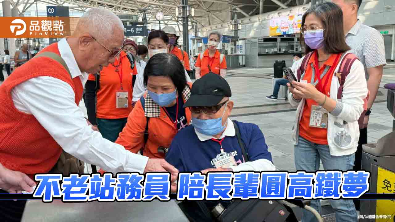 97歲高鐵不老站務員   帶40獨居長輩台北圓夢