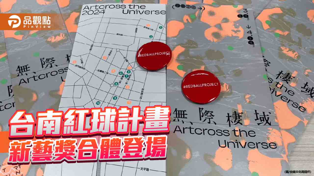 美國紅球計畫、台南新藝獎合體登場!欣賞藝術走入台南巷弄
