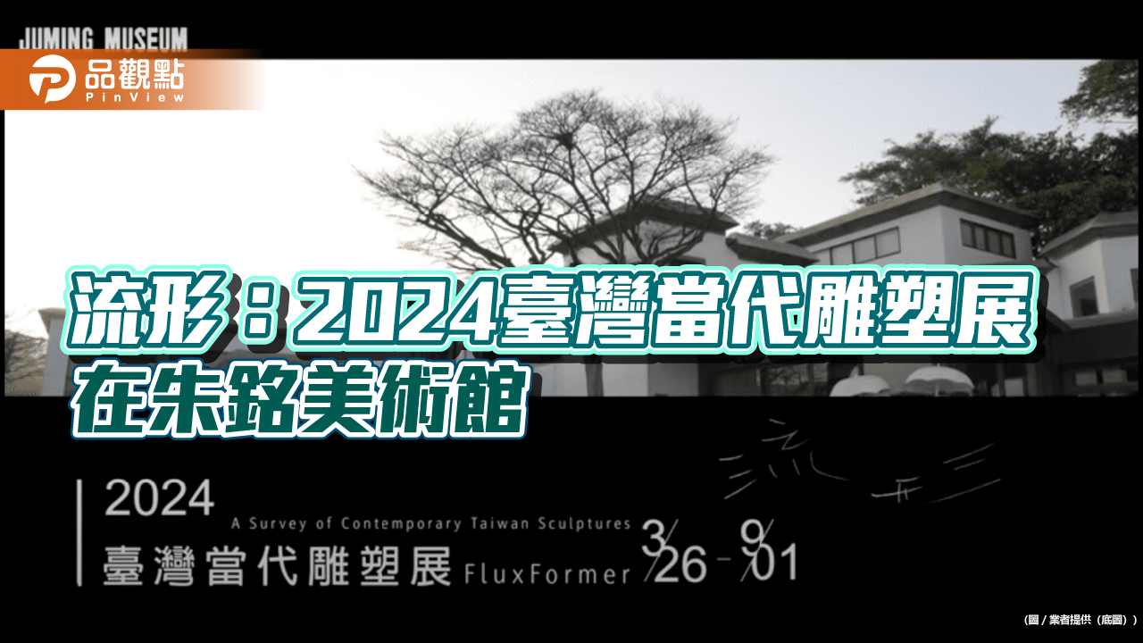 流形：2024臺灣當代雕塑展 在朱銘美術館
