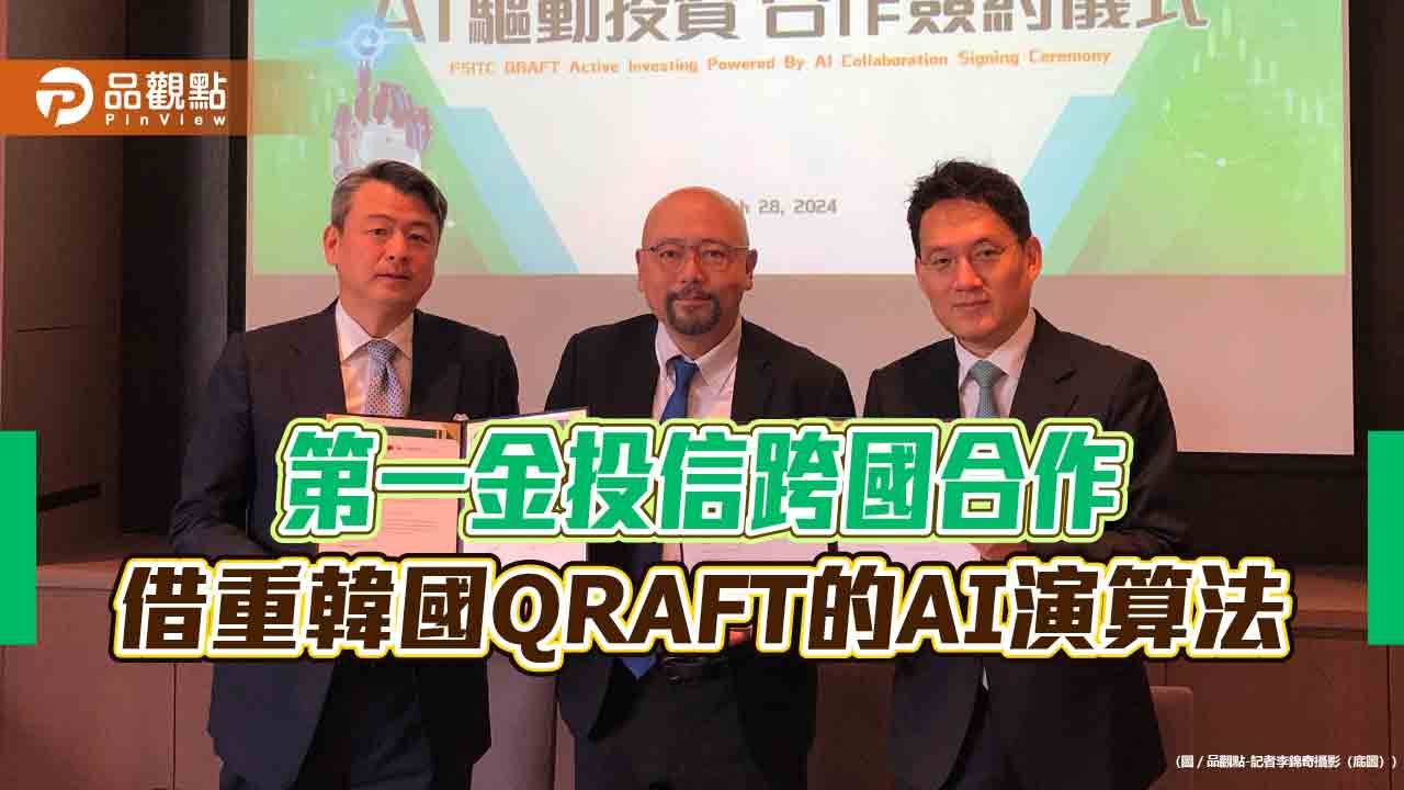 第一金投信、韓國QRAFT合作！借重AI　發展選股模型、主動型ETF