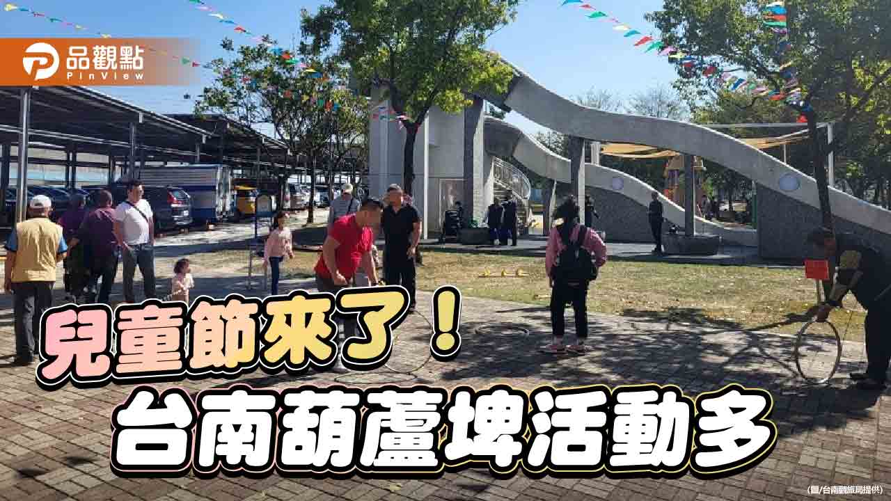 台南葫蘆埤兒童連假辦活動!古味童玩、童玩市集、魔術表演全在這
