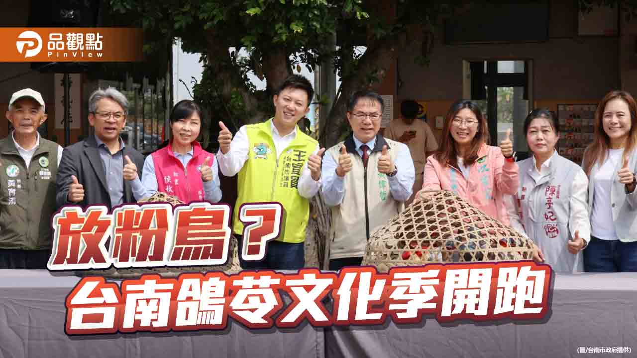 台南鴿苓文化季開跑！放鴿苓競賽、推廣課程同步登場