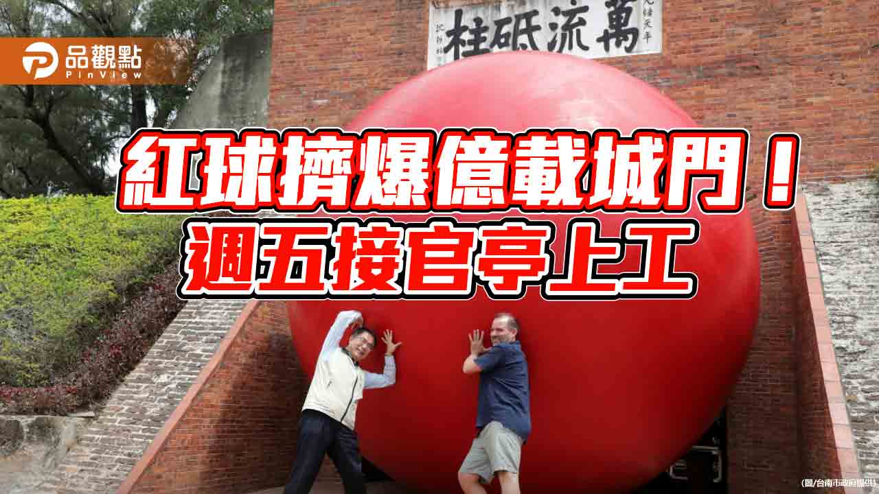 紅球計畫週五登場！黃偉哲搶先赴億載城門打卡拍照