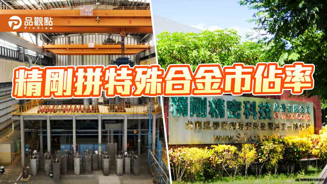 精剛擴大產能布局 力拼提升特殊合金市佔率