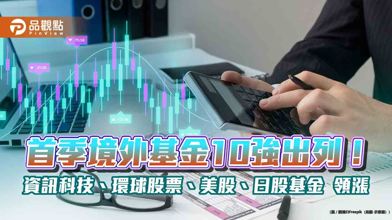 首季境外強勢基金一表掌握！前10強漲幅15.5％起跳　法人這樣說