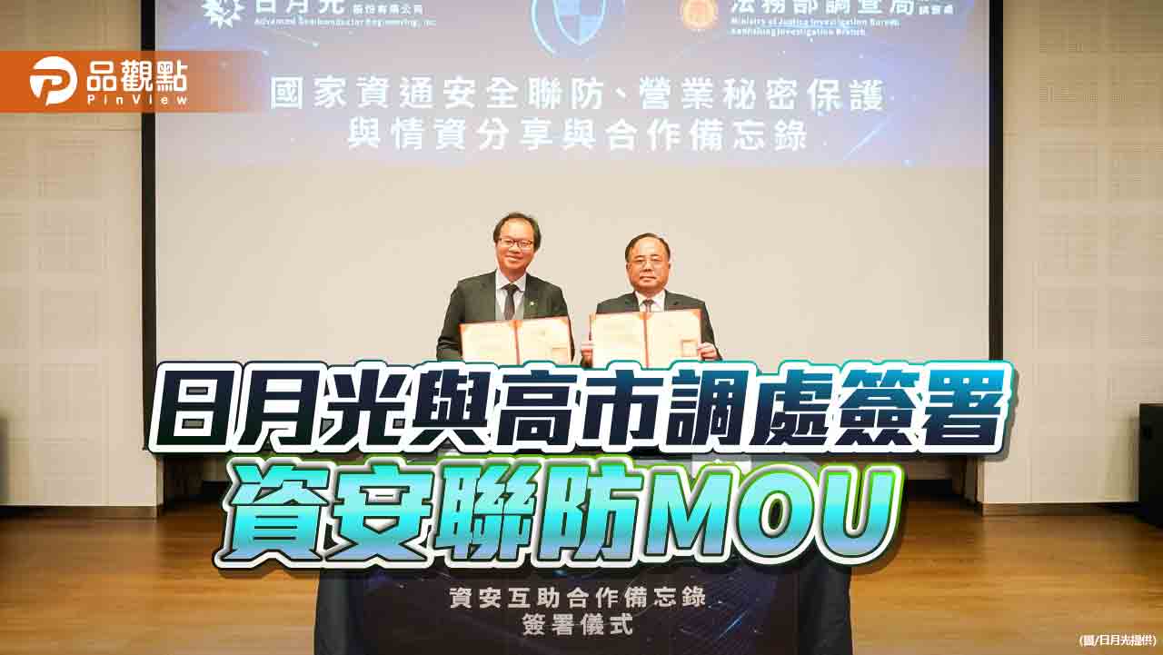 日月光與高市調處簽署資安聯防MOU  建立安全數位生態圈