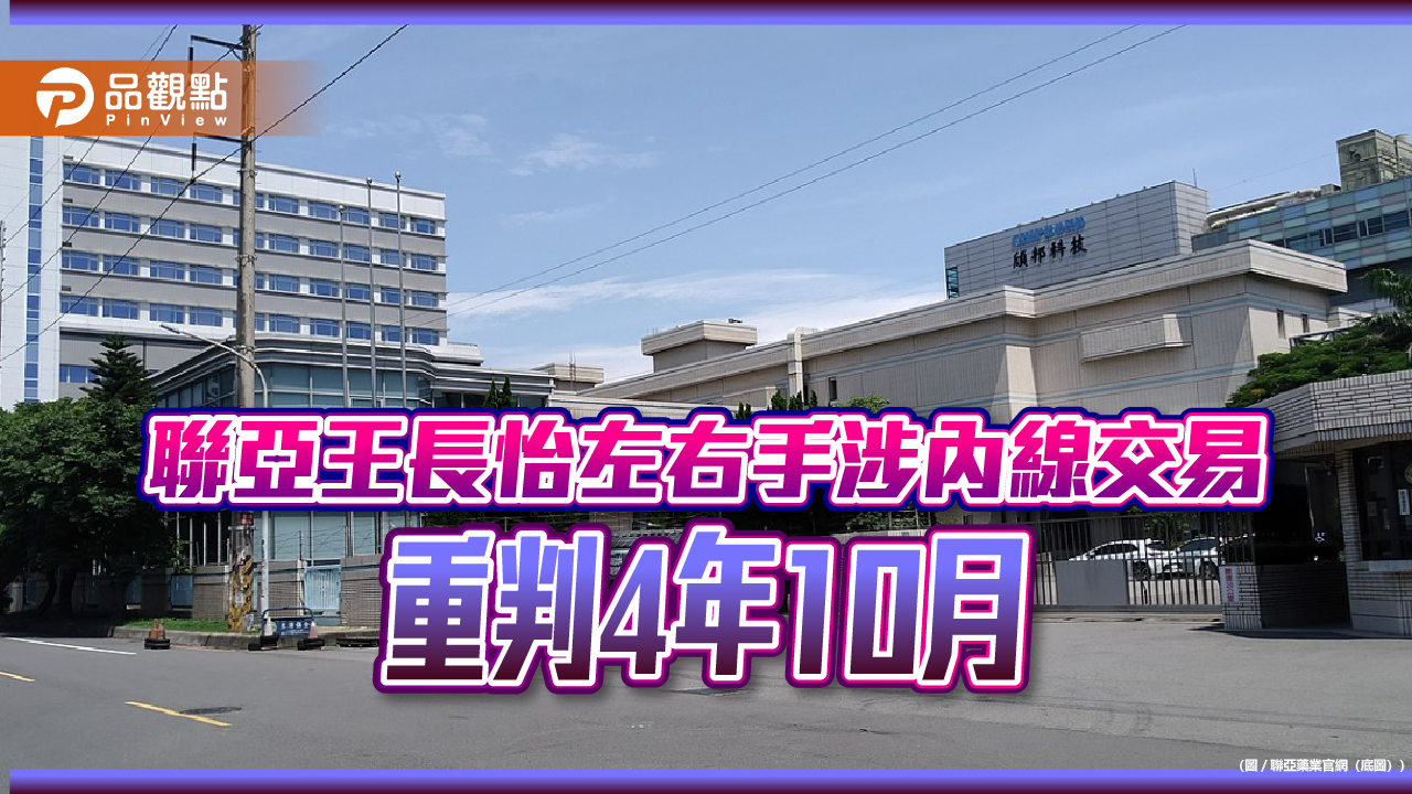 聯亞王長怡左右手涉內線交易 重判4年10月