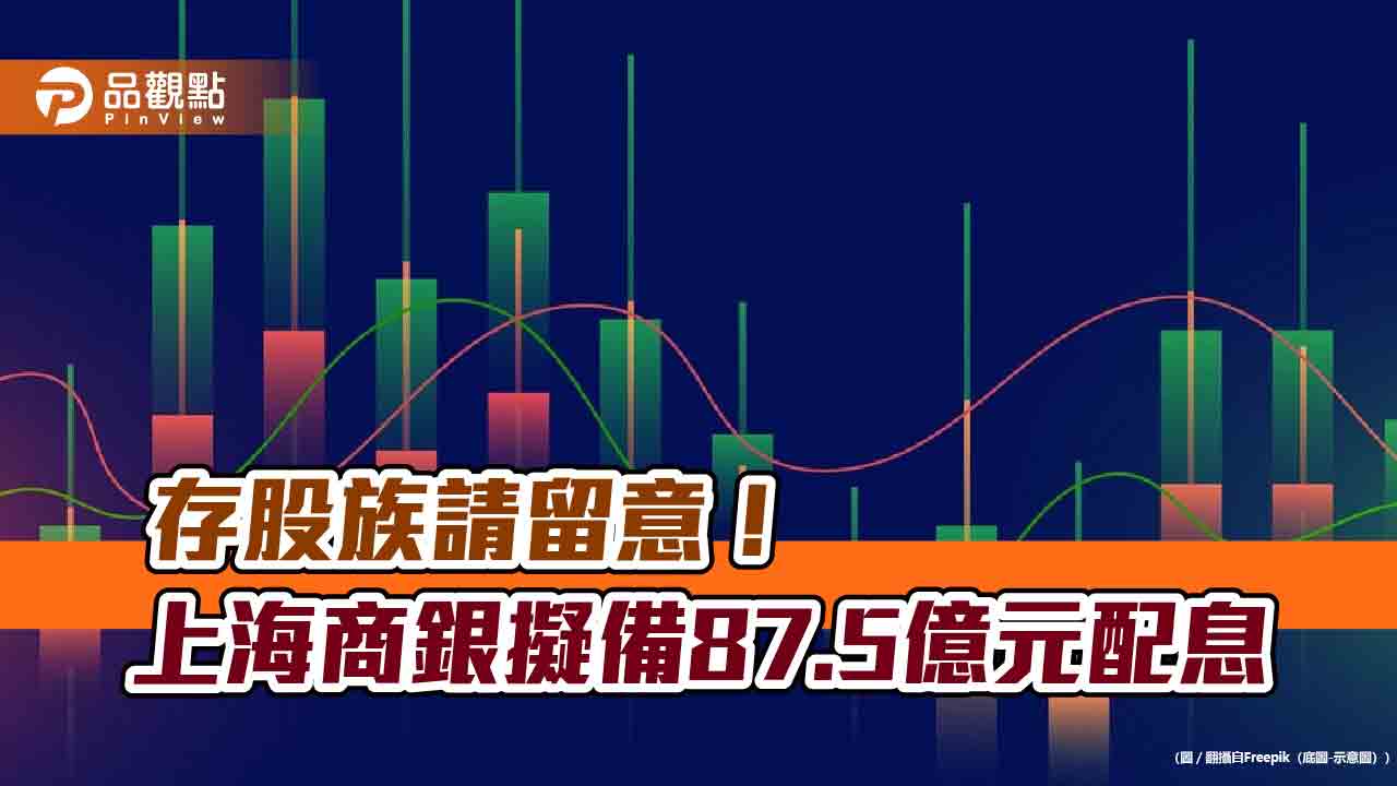 上海商銀要配息1.8元！連3年不變　今年殖利率3.7％