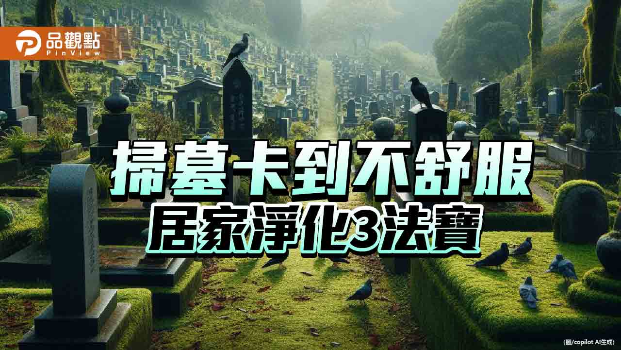 掃墓後卡到陰煞,身體不舒服,自我淨化三法寶!