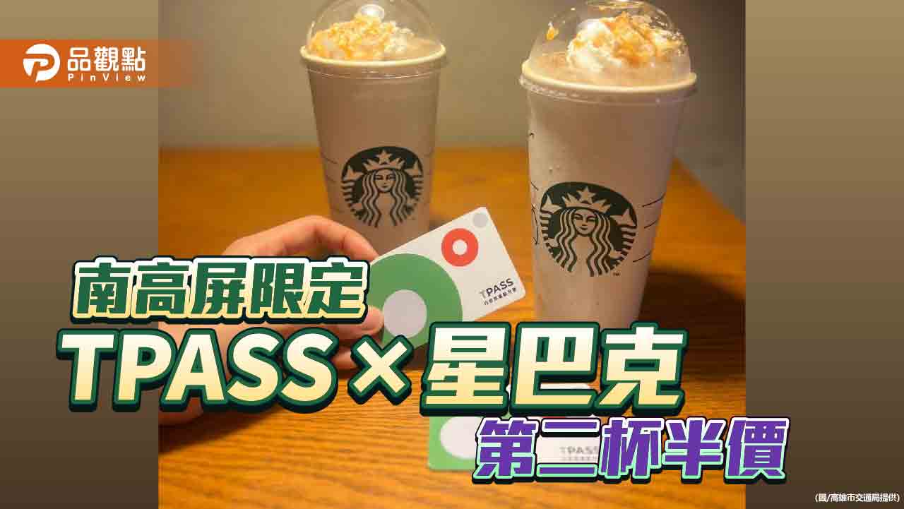 TPASS×星巴克第二杯半價 南高屏門市期間限定