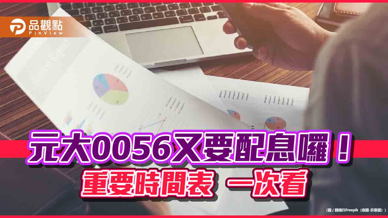 元大高股息0056初估配息0.73元!除息交易日是4月18日 想領息最晚這天買進