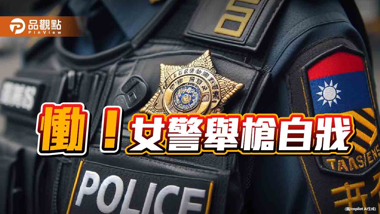 10年52警自戕　警界封閉有苦無處訴