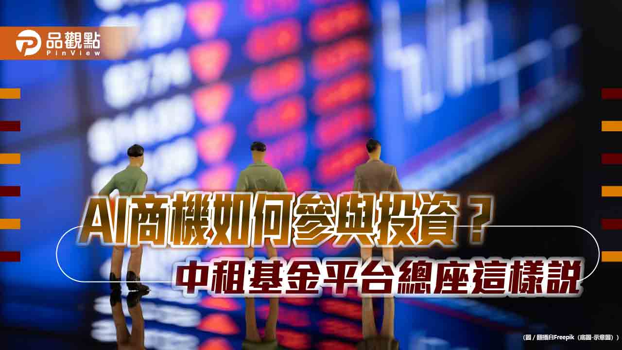 AI不同於網路泡沫!中租基金平台總座:成長周期剛啟動 清明不變盤